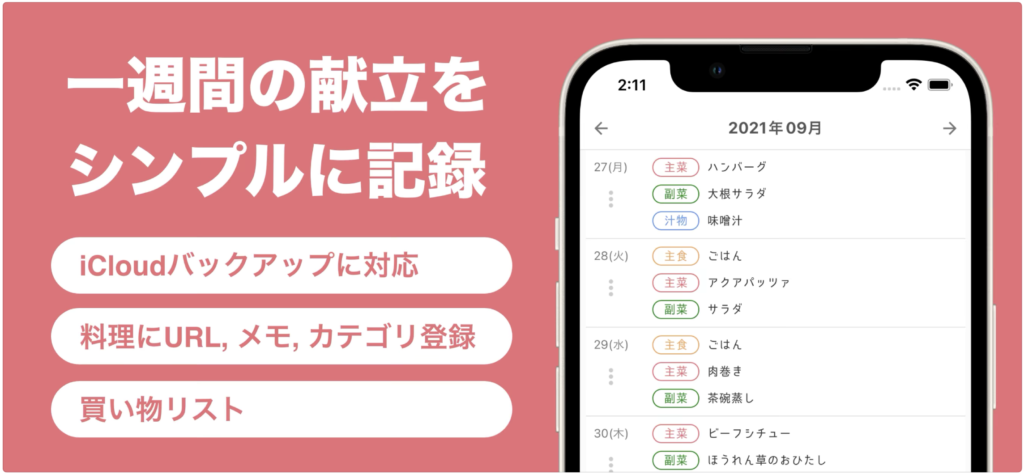 献立 超シンプル 使いやすい 献立管理アプリ Meek Rakurashi